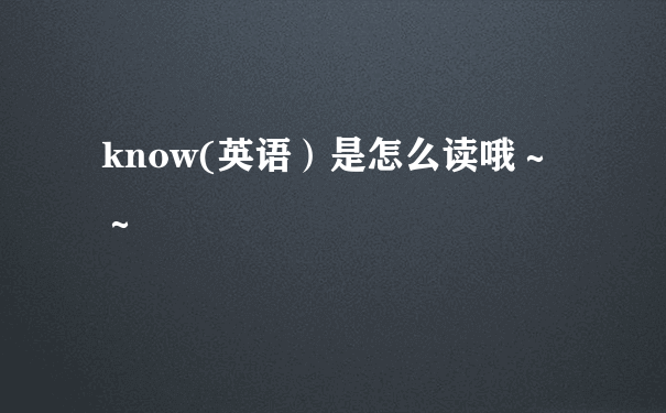 know(英语）是怎么读哦～～