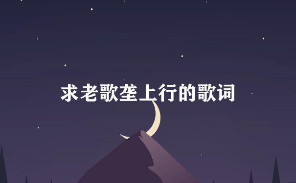 求老歌垄上行的歌词