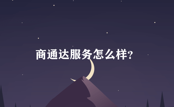 商通达服务怎么样？