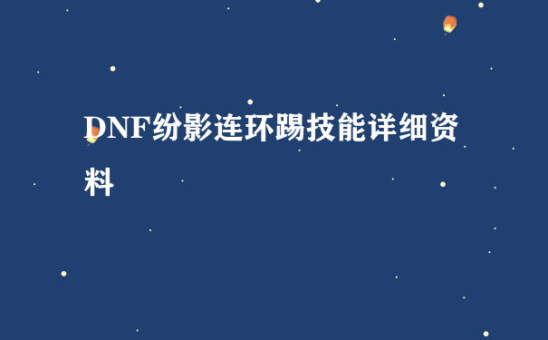 DNF纷影连环踢技能详细资料