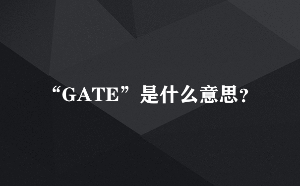 “GATE”是什么意思？