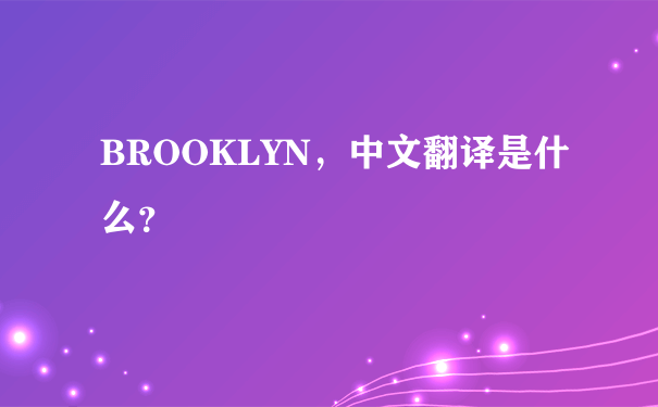 BROOKLYN，中文翻译是什么？