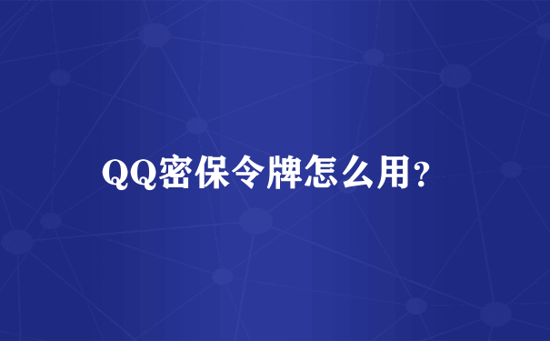 QQ密保令牌怎么用？