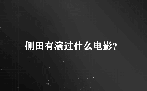 侧田有演过什么电影？