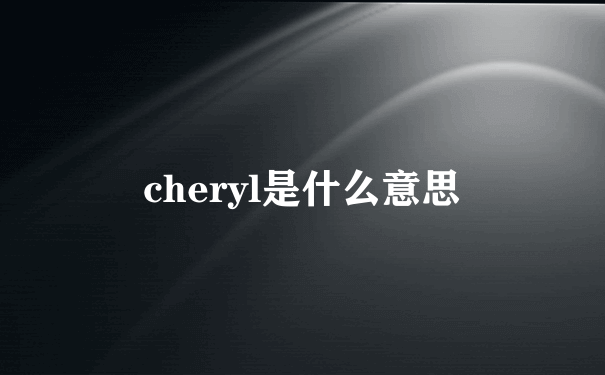 cheryl是什么意思