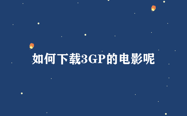 如何下载3GP的电影呢