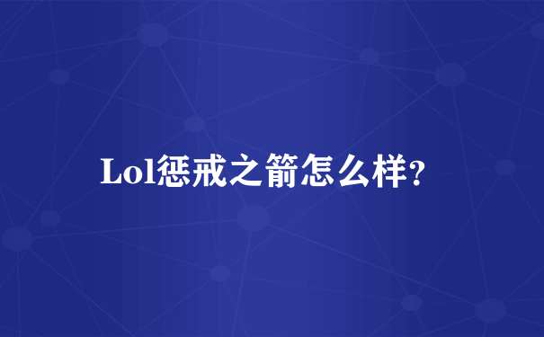 Lol惩戒之箭怎么样？