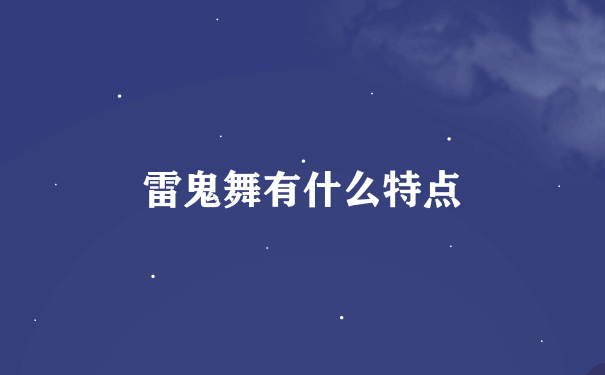 雷鬼舞有什么特点