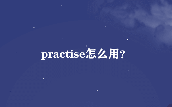 practise怎么用？