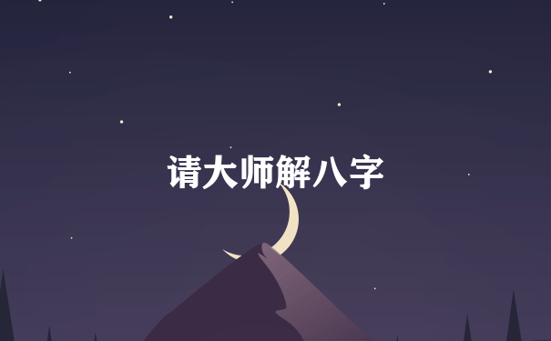 请大师解八字