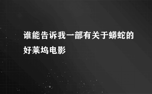 谁能告诉我一部有关于蟒蛇的好莱坞电影