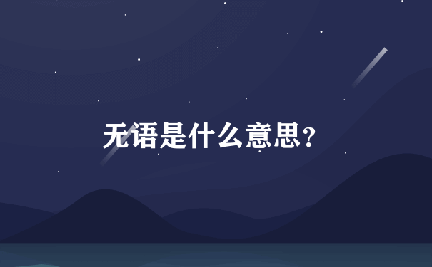 无语是什么意思？