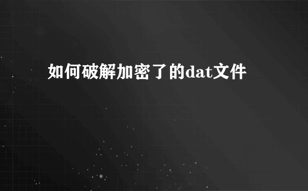 如何破解加密了的dat文件