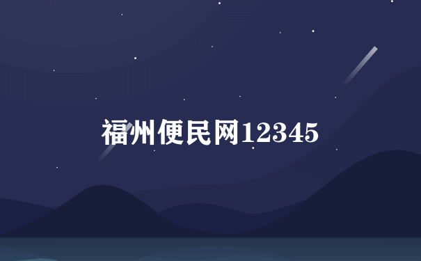 福州便民网12345