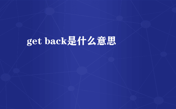 get back是什么意思