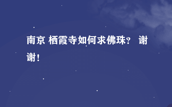 南京 栖霞寺如何求佛珠？ 谢谢！