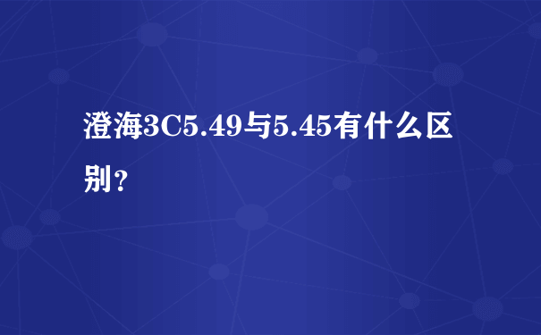 澄海3C5.49与5.45有什么区别？