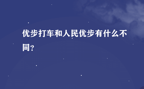 优步打车和人民优步有什么不同？