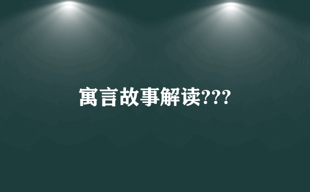 寓言故事解读???