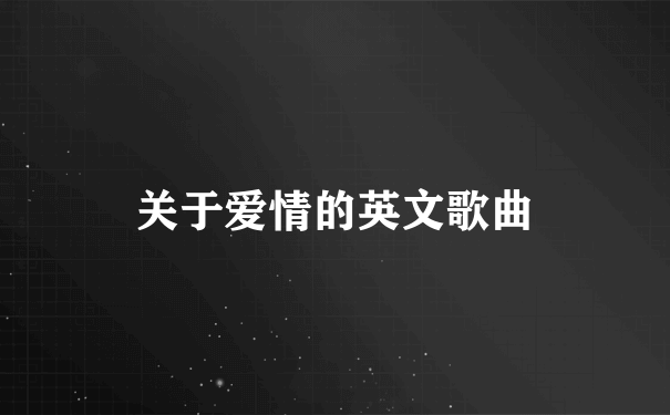 关于爱情的英文歌曲