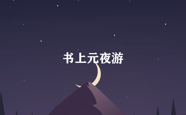 书上元夜游