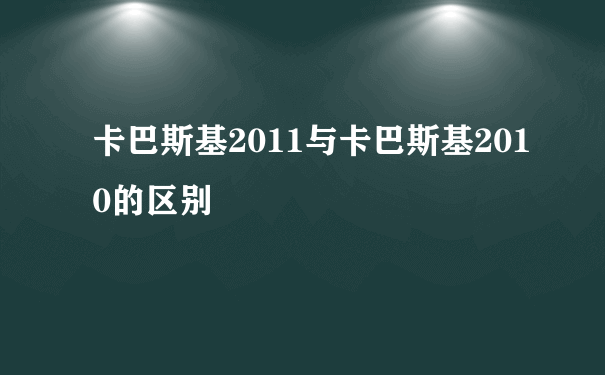 卡巴斯基2011与卡巴斯基2010的区别