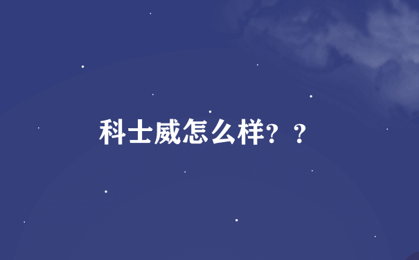 科士威怎么样？？