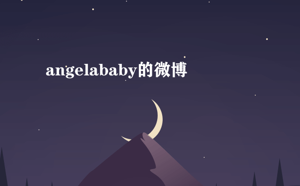 angelababy的微博