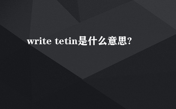 write tetin是什么意思?