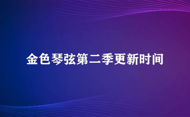 金色琴弦第二季更新时间