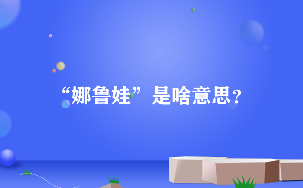 “娜鲁娃”是啥意思？