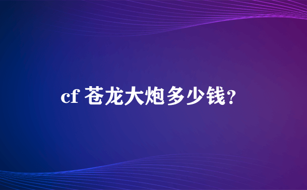 cf 苍龙大炮多少钱？