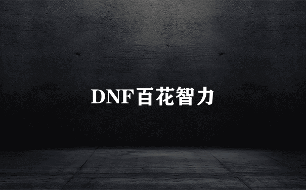 DNF百花智力