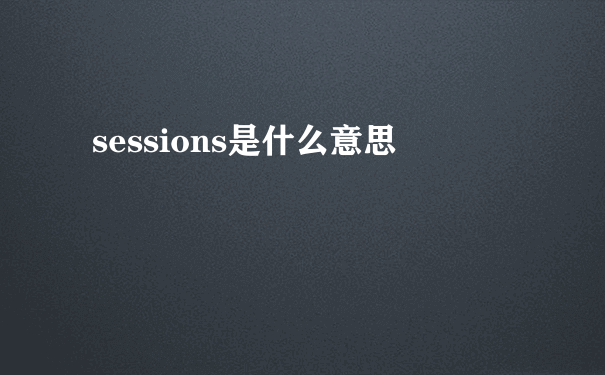 sessions是什么意思