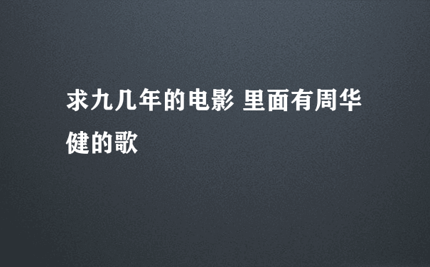 求九几年的电影 里面有周华健的歌