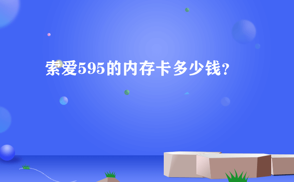 索爱595的内存卡多少钱？