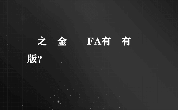 鋼之煉金術師FA有沒有劇場版？