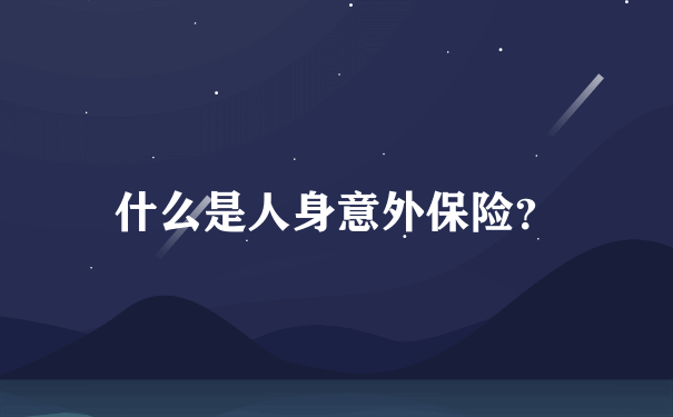 什么是人身意外保险？