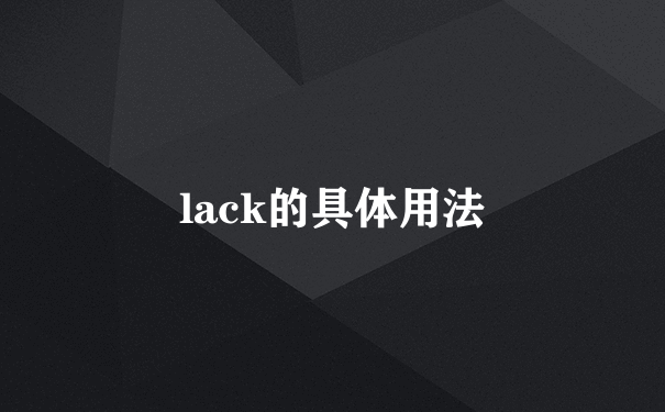 lack的具体用法