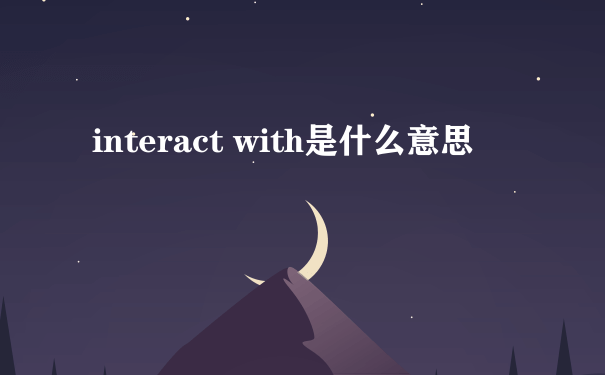 interact with是什么意思