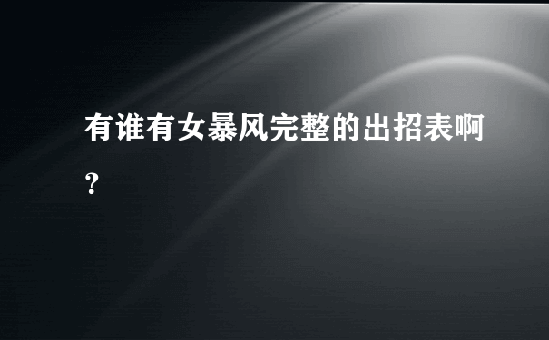 有谁有女暴风完整的出招表啊？