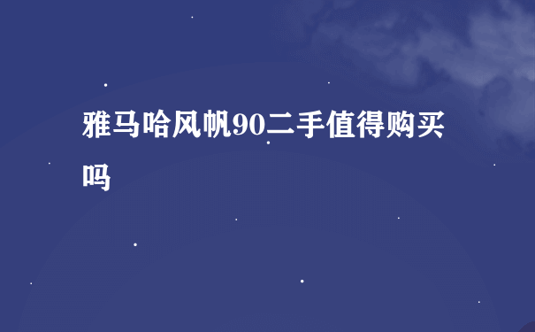 雅马哈风帆90二手值得购买吗