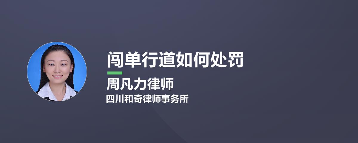 闯单行道如何处罚