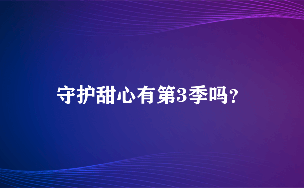 守护甜心有第3季吗？