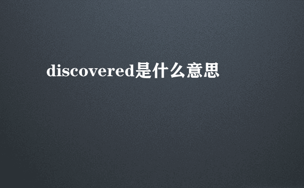 discovered是什么意思