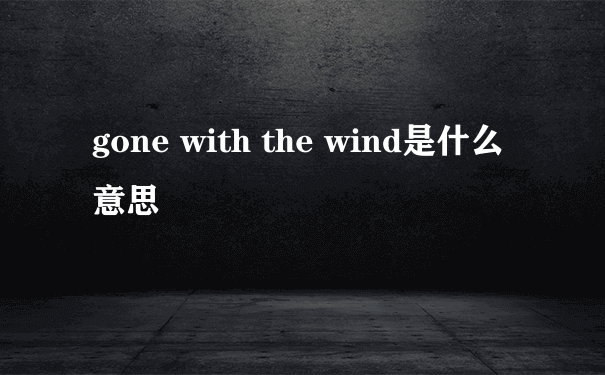 gone with the wind是什么意思