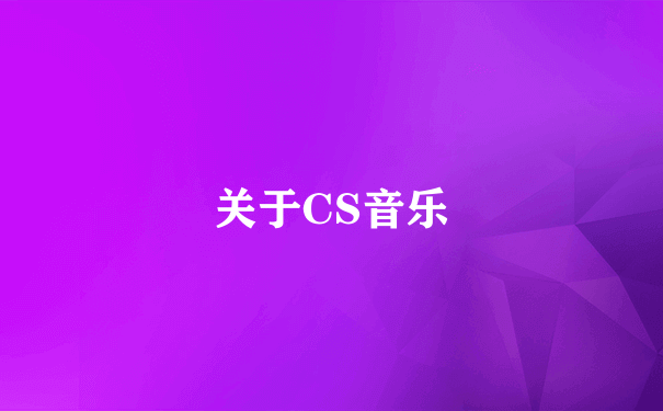 关于CS音乐