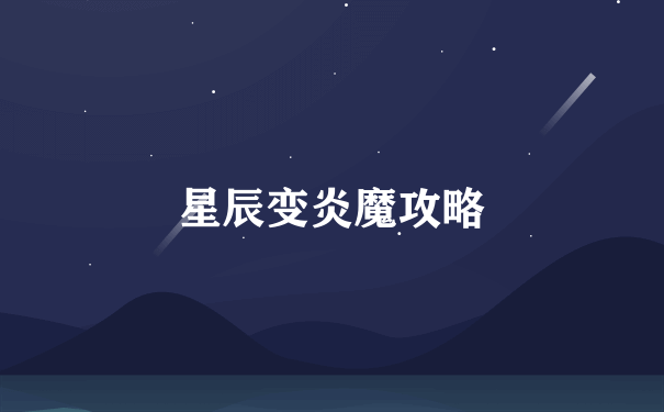 星辰变炎魔攻略