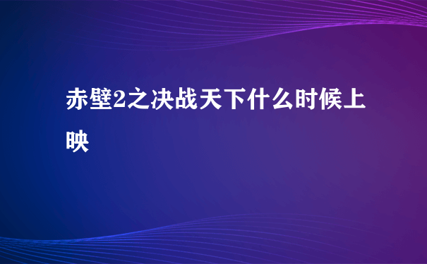 赤壁2之决战天下什么时候上映