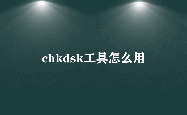 chkdsk工具怎么用